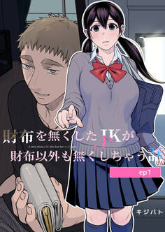 財布を無くしたJKが財布以外も無くしちゃう話 ep.1