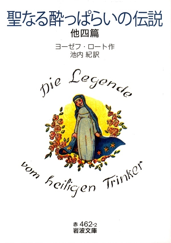 聖なる酔っぱらいの伝説　他四篇