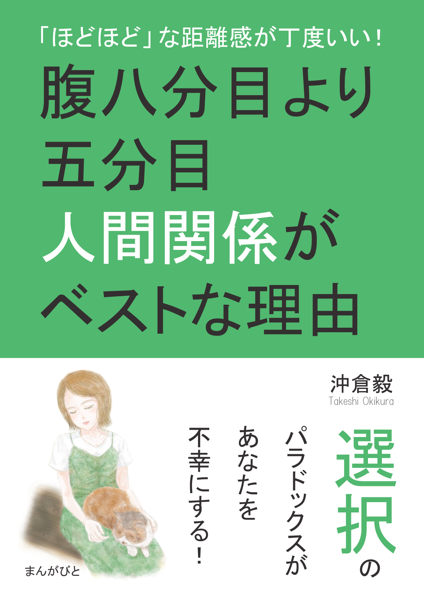 「ほどほど」な距離感が丁度いい！腹八分目より五分目人間関係がベストな理由。