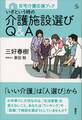 在宅介護応援ブック いざという時の介護施設選びQ&A