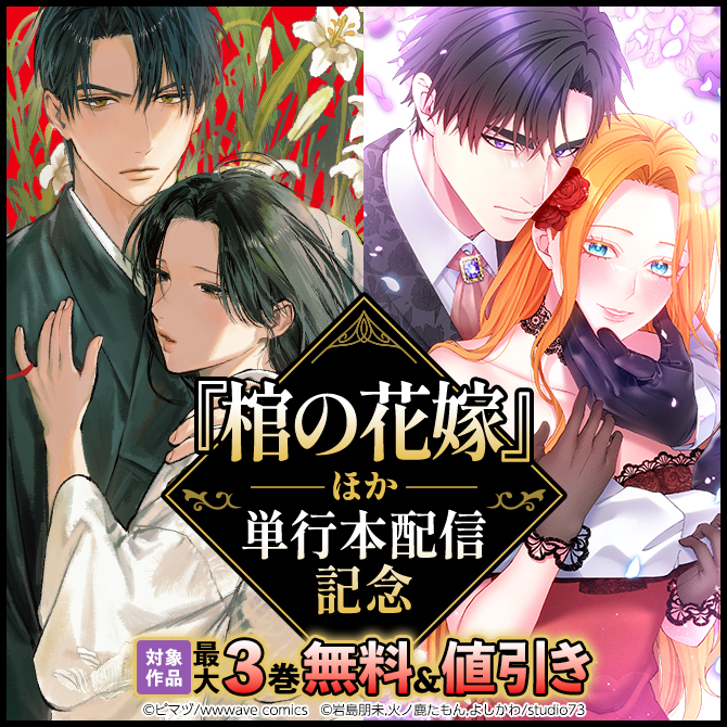 『棺の花嫁』ほか単行本配信記念