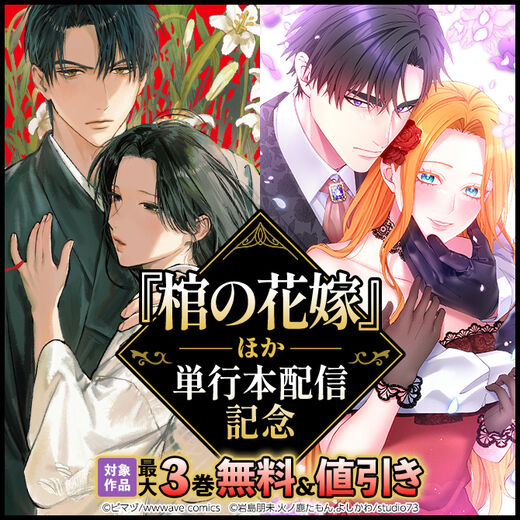 『棺の花嫁』ほか単行本配信記念