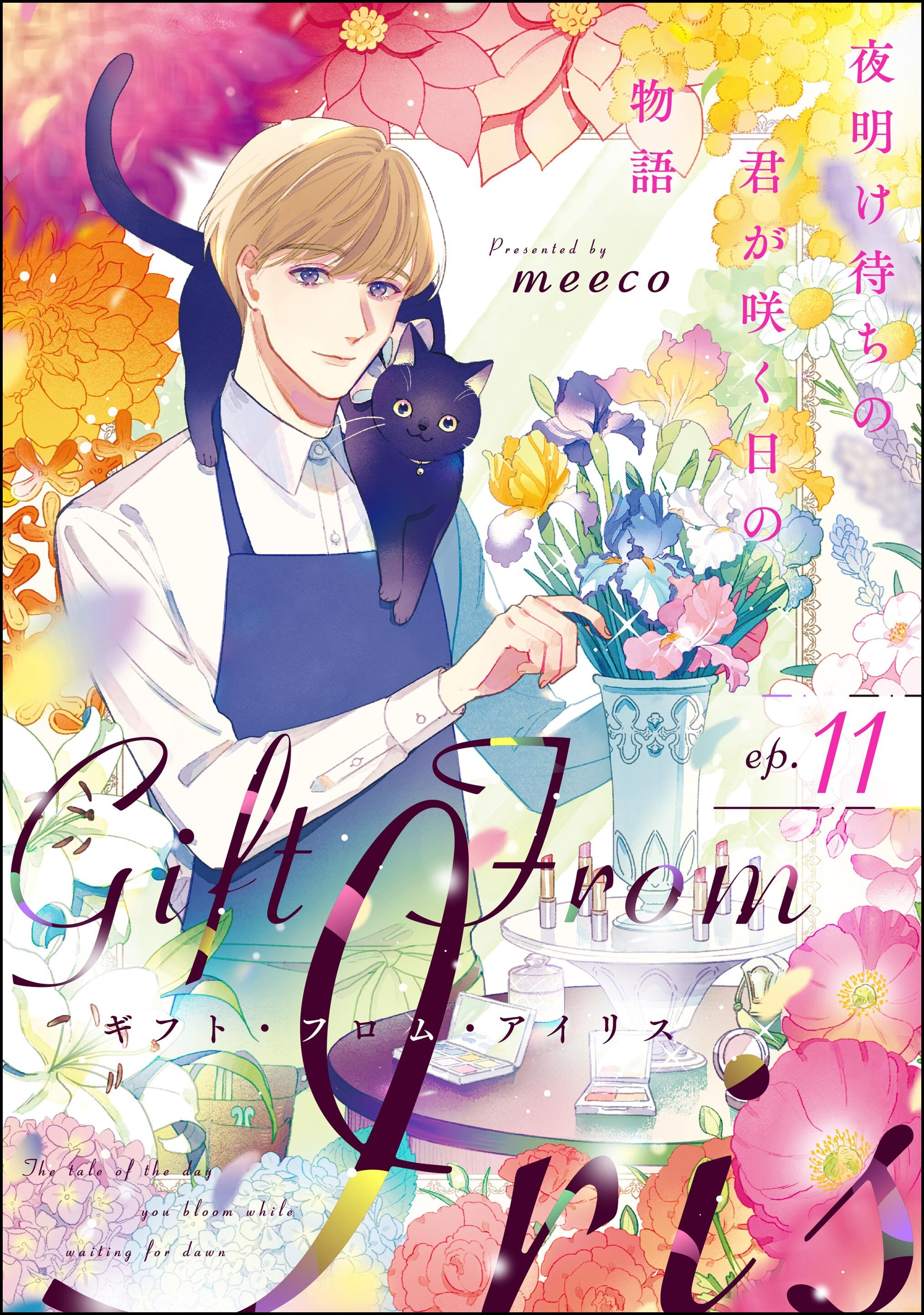 ギフト・フロム・アイリス 夜明け待ちの君が咲く日の物語（分冊版）　【第11話】