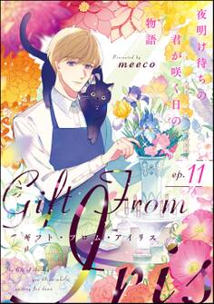 ギフト・フロム・アイリス 夜明け待ちの君が咲く日の物語(分冊版) 【第11話】