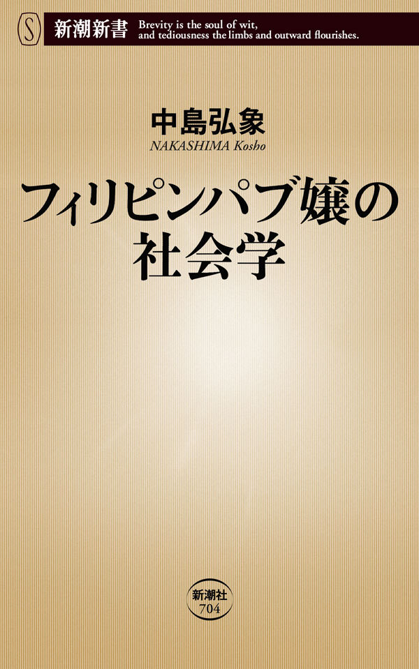 フィリピンパブ嬢の社会学（新潮新書）