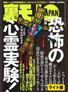 恐怖の心霊実験!★気になる会話をしている人を尾行する★「反日の街」で、日本人はどんな扱いを受けるのか★裏モノJAPAN【ライト版】