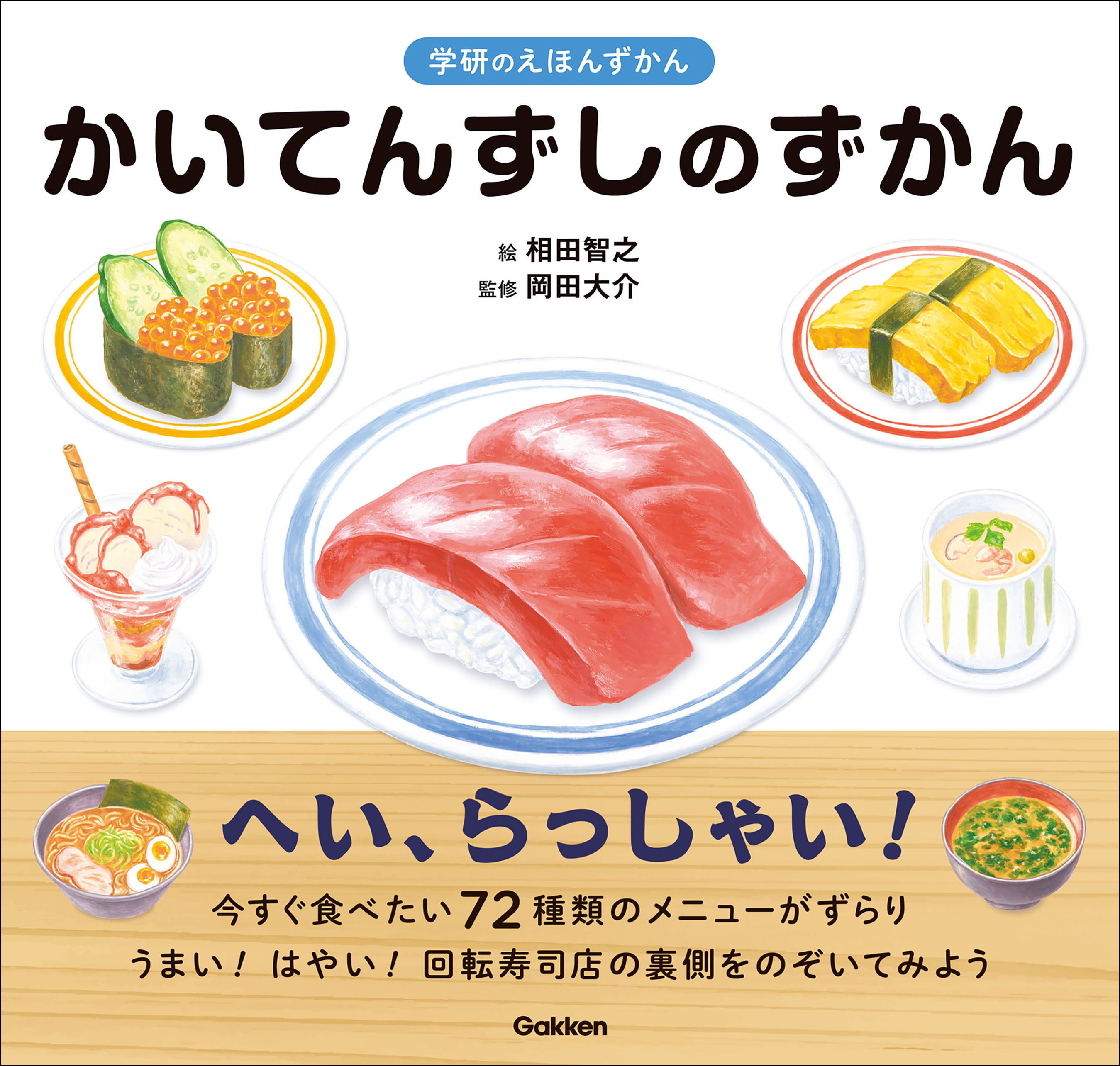 かいてんずしのずかん