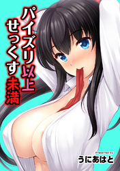 パイズリ以上せっくす未満