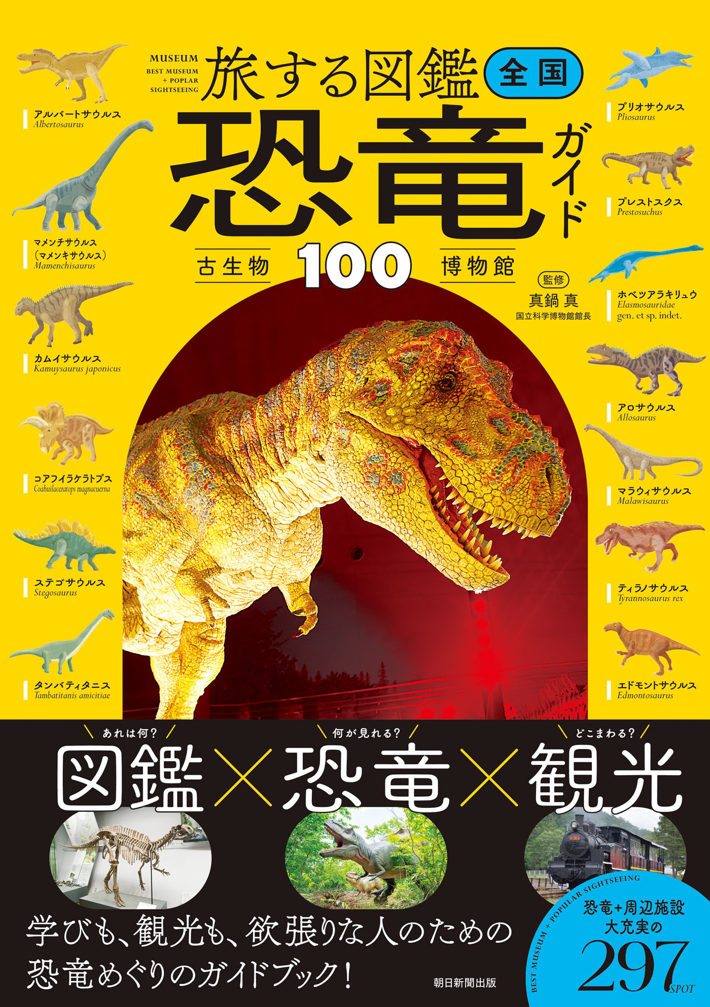 旅する図鑑　全国 恐竜・古生物博物館ガイド100