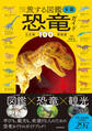 旅する図鑑 全国 恐竜・古生物博物館ガイド100