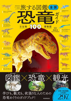 旅する図鑑 全国 恐竜・古生物博物館ガイド100