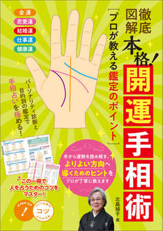 徹底図解 本格!開運手相術 プロが教える鑑定のポイント