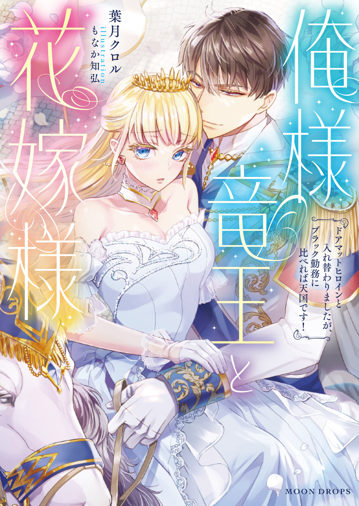 俺様竜王と花嫁様　ドアマットヒロインと入れ替わりましたが、ブラック勤務に比べれば天国です！