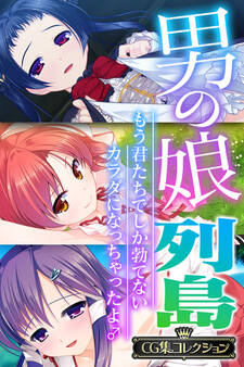 男の娘列島 ~もう君たちでしか勃てないカラダになっちゃったよ♂~ 【CG集コレクション】