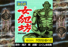 【ヨココミ】女犯坊 第2部大奥篇(17)