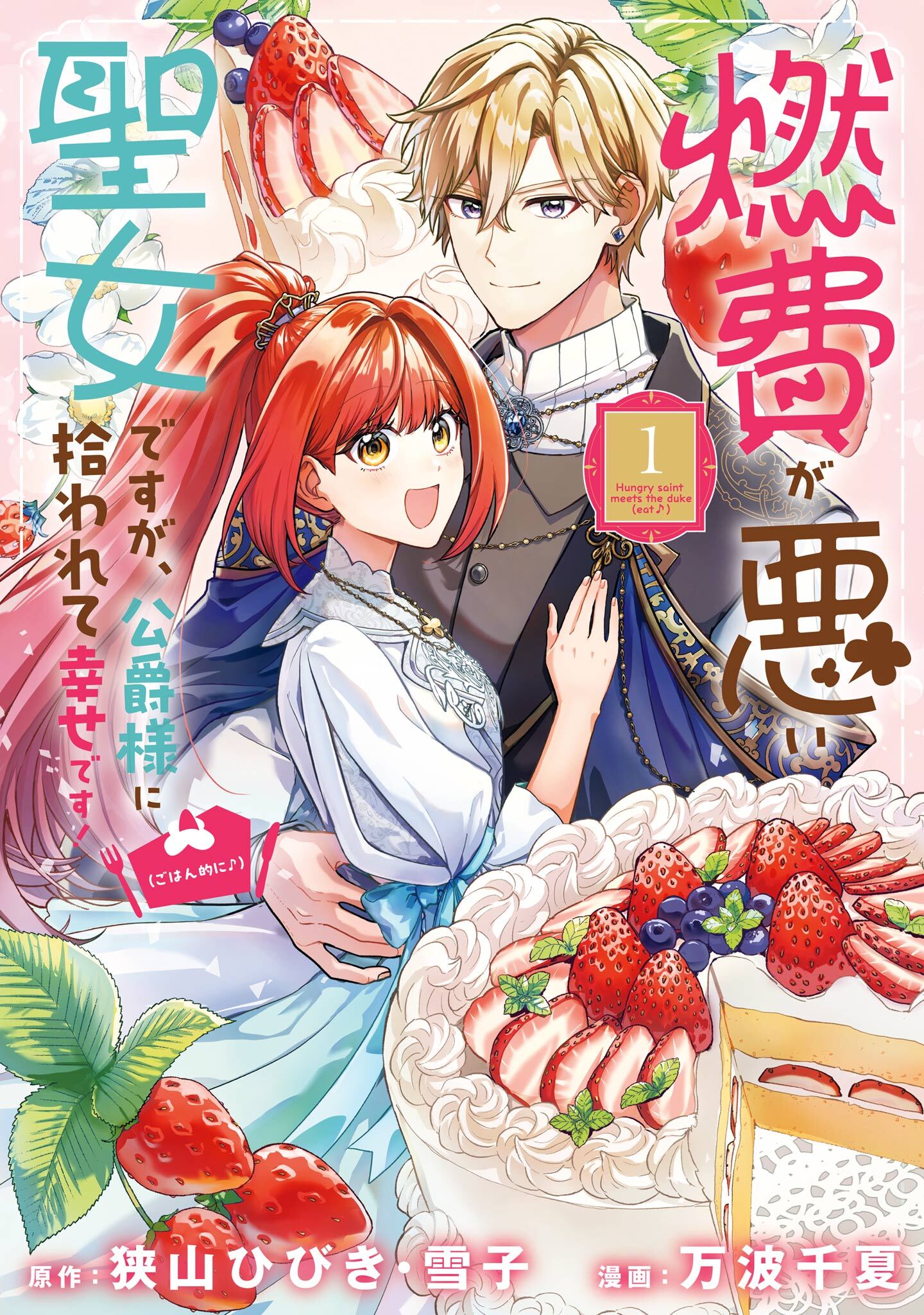 燃費が悪い聖女ですが、公爵様に拾われて幸せです！（ごはん的に♪）（コミック） 1巻