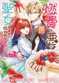 燃費が悪い聖女ですが、公爵様に拾われて幸せです!(ごはん的に♪)(コミック) 1巻