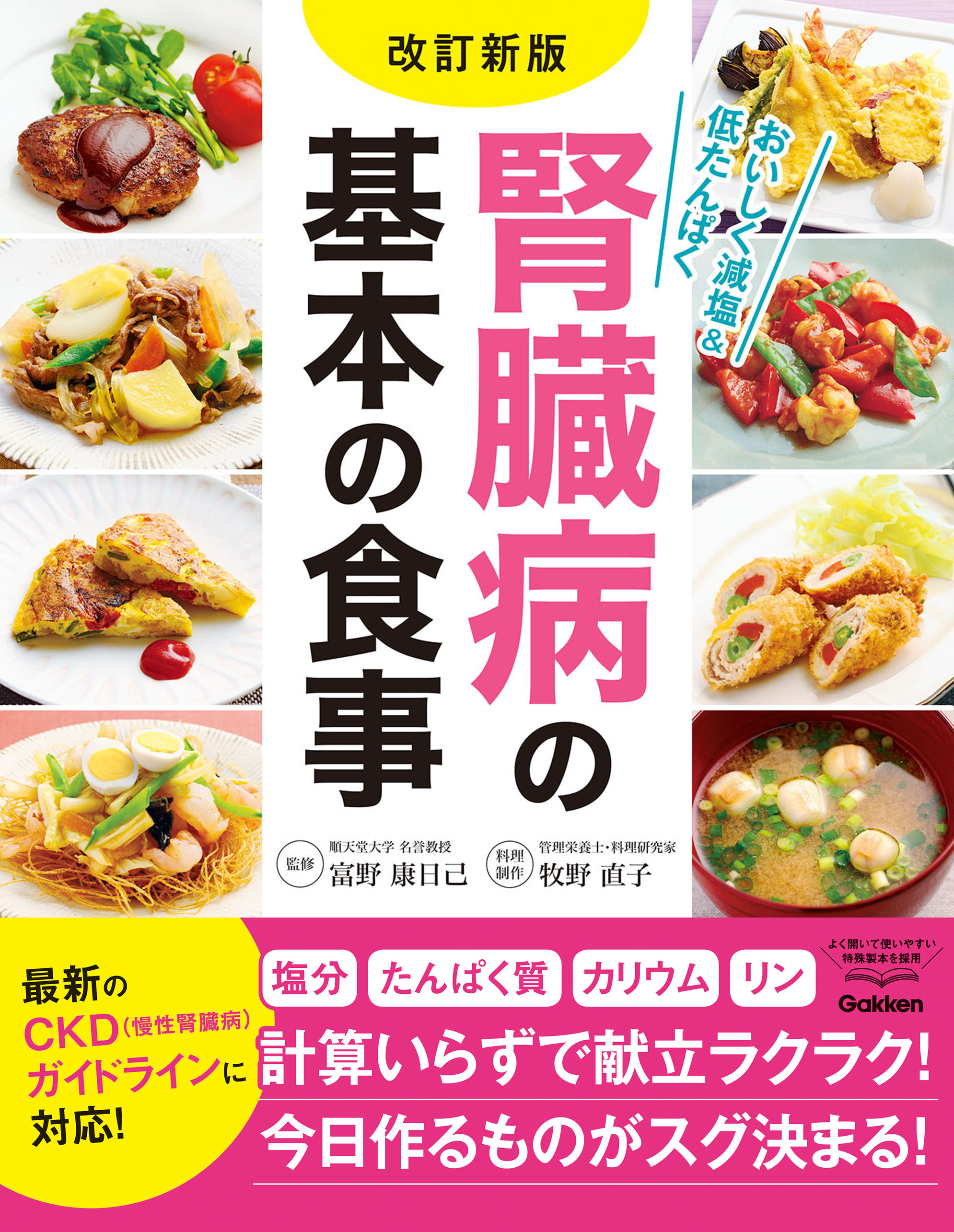 改訂新版 腎臓病の基本の食事