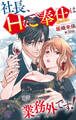 社長、Hなご奉仕は業務外です! 30