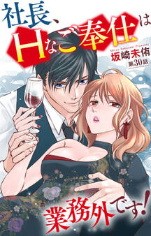 社長、Hなご奉仕は業務外です! 30