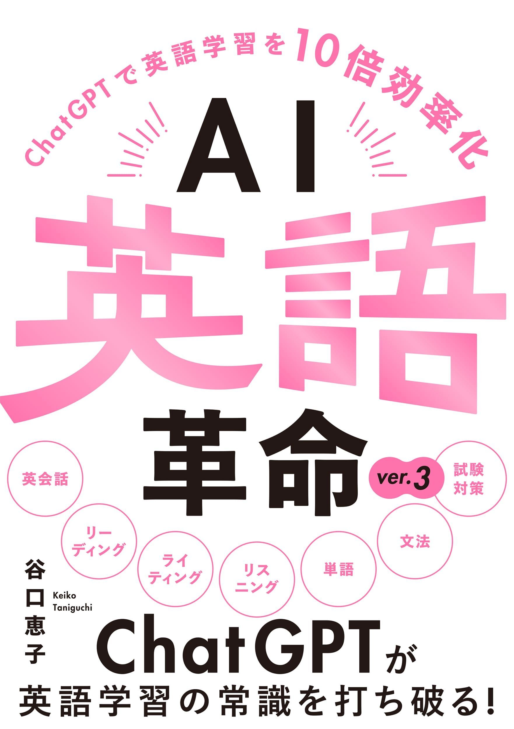 AI英語革命 ver.3 -ChatGPTで英語学習を10倍効率化-