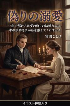 一年で解けるはずの偽りの結婚なのに、氷の侯爵さまが私を離してくれません(挿絵版)