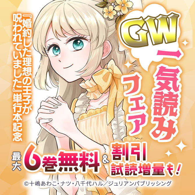 『婚約した理想の王子が呪われていました』単行本記念 GW一気読みフェア