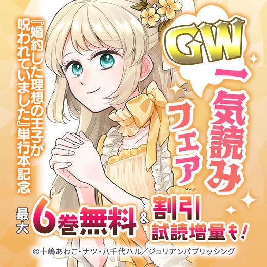 『婚約した理想の王子が呪われていました』単行本記念 GW一気読みフェア