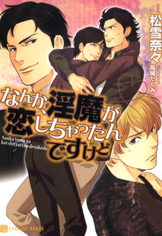 【期間限定 試し読み増量版】なんか、淫魔が恋しちゃったんですけど【特別版】