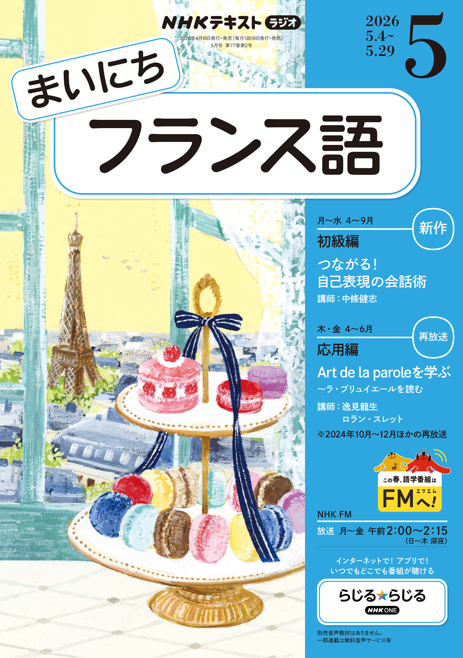 ＮＨＫラジオ まいにちフランス語