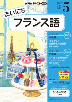 NHKラジオ まいにちフランス語