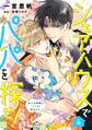 シェアハウスでパパを探せ! ~五人の俳優と双子の赤ちゃん~【単話版】 4話