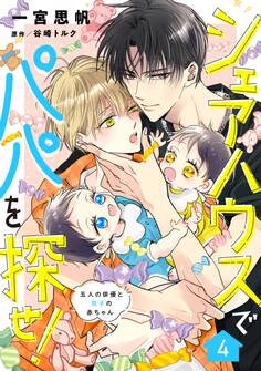 シェアハウスでパパを探せ! ~五人の俳優と双子の赤ちゃん~【単話版】