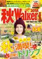 秋ウォーカー首都圏版2014