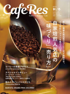 カフェレス 秋/冬
