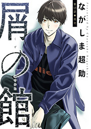 屑の館 分冊版 ： 13