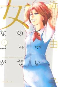 わたしは真夜中 無料 試し読みなら Amebaマンガ 旧 読書のお時間です わたしは真夜中 無料 試し読みなら Amebaマンガ 旧 読書のお時間です
