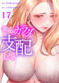 彼女のカラダを支配して17