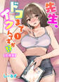先生、ドコまでイクんですか!?【合冊版】1