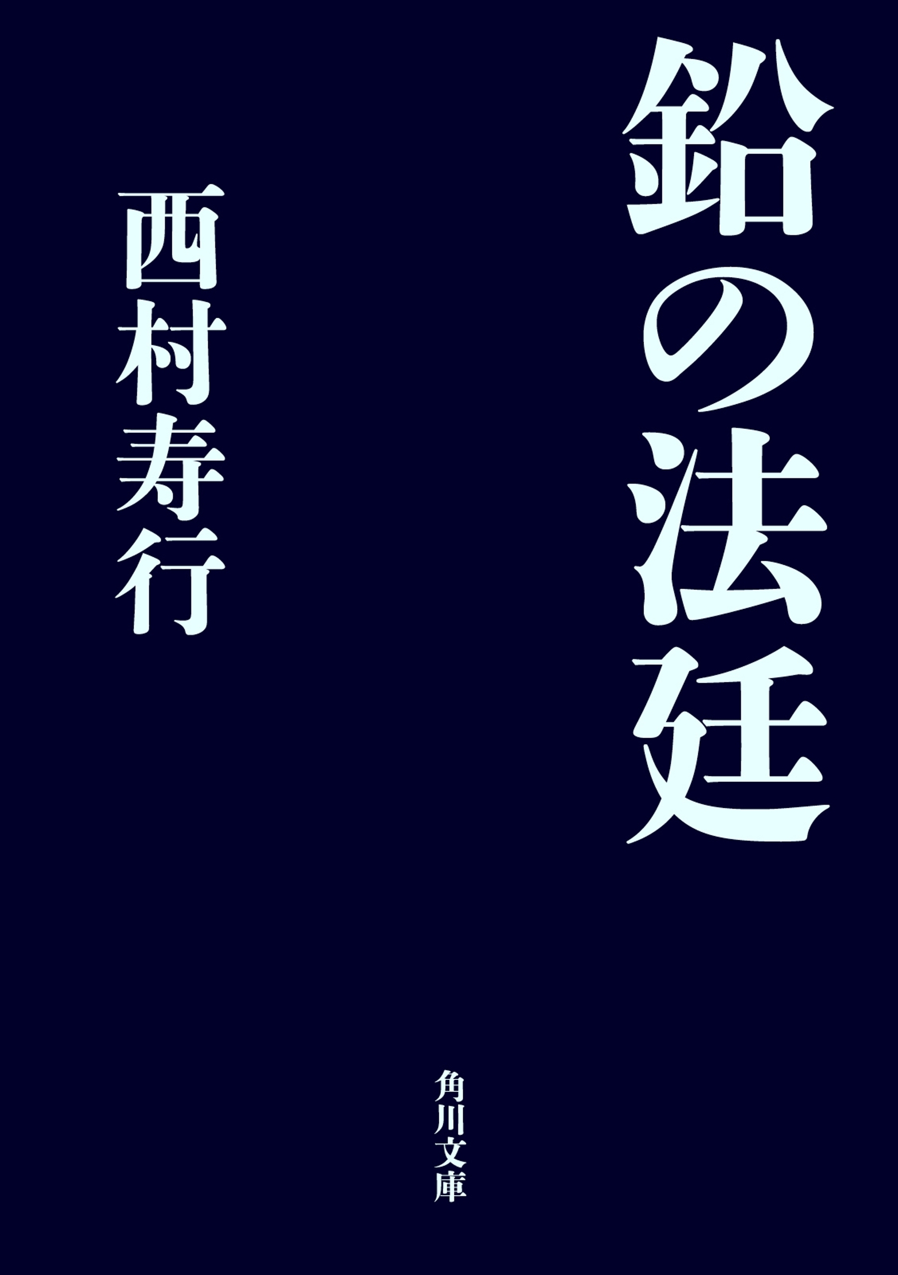鉛の法廷