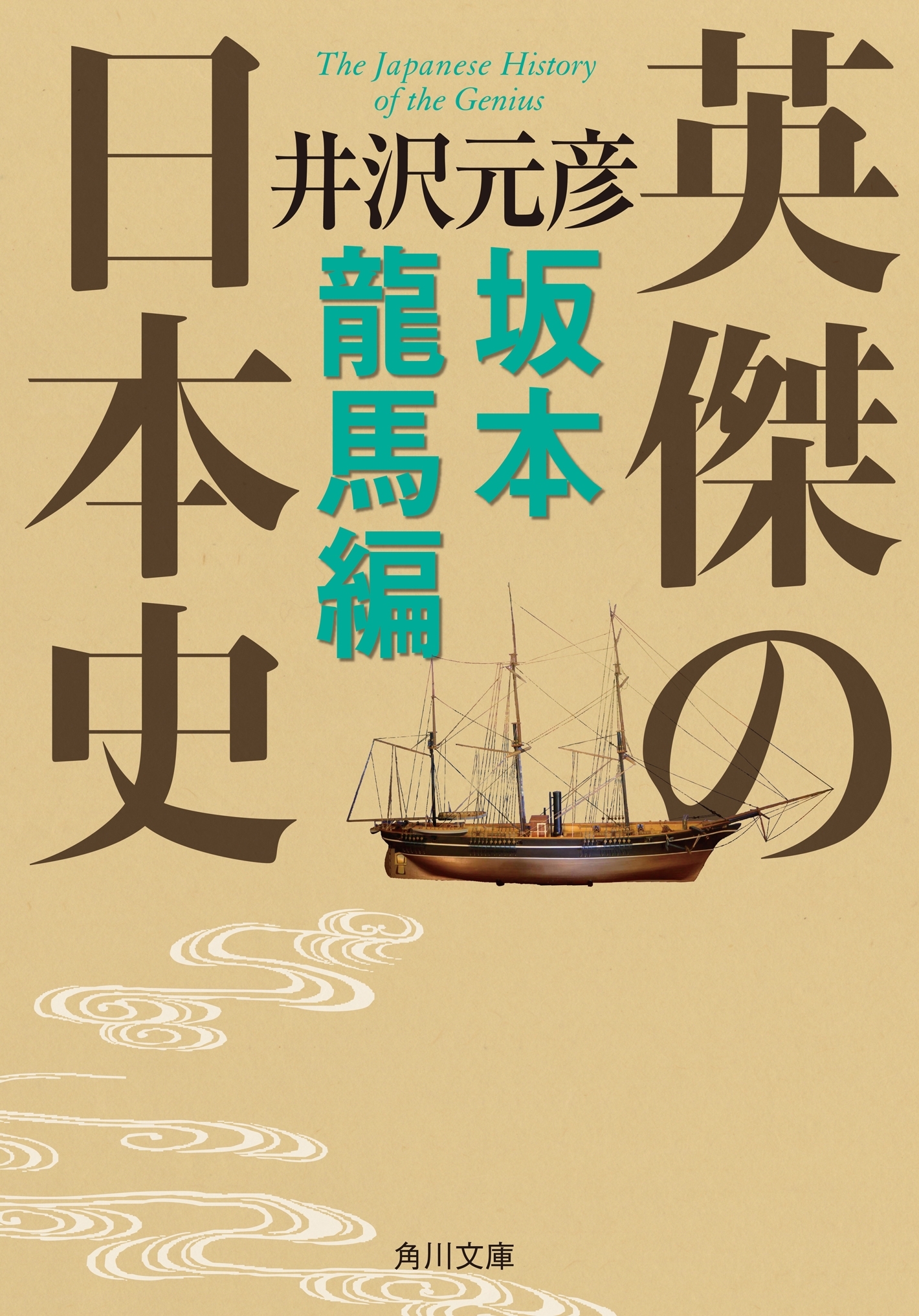 英傑の日本史　坂本龍馬編