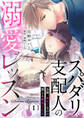 スパダリ支配人の溺愛レッスン~26歳、初めてなのに感じる絶頂SEX~【分冊版】 1話