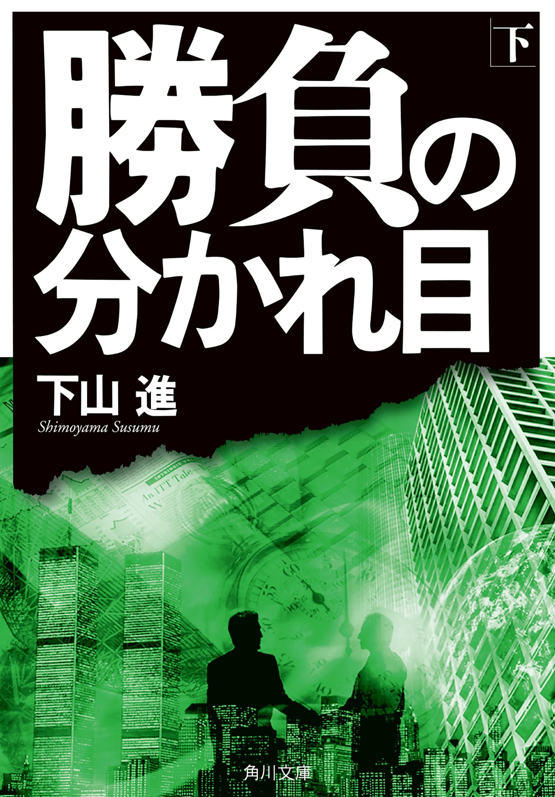 勝負の分かれ目