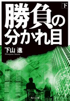 勝負の分かれ目