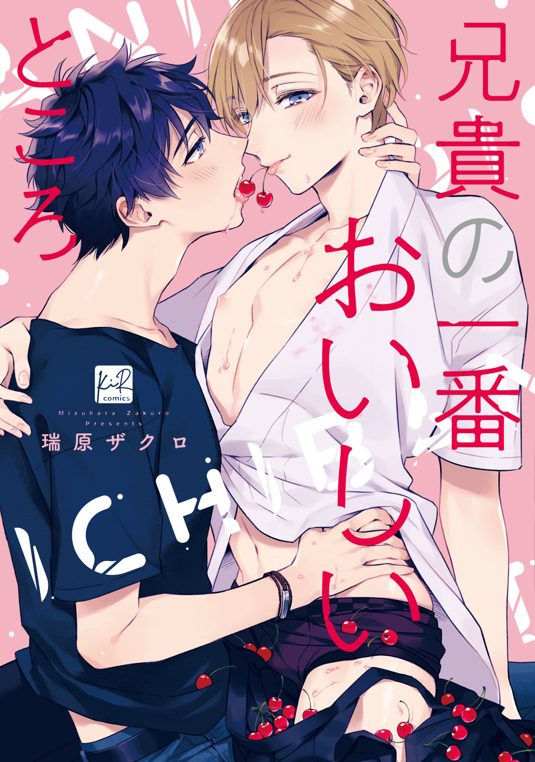 【期間限定　試し読み増量版】兄貴の一番おいしいところ【単行本版／電子限定描き下ろしマンガ付】