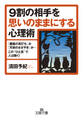 9割の相手を思いのままにする心理術 「悪魔の耳打ち」か「天使のささやき」か…この“ひと言”で人は動く!