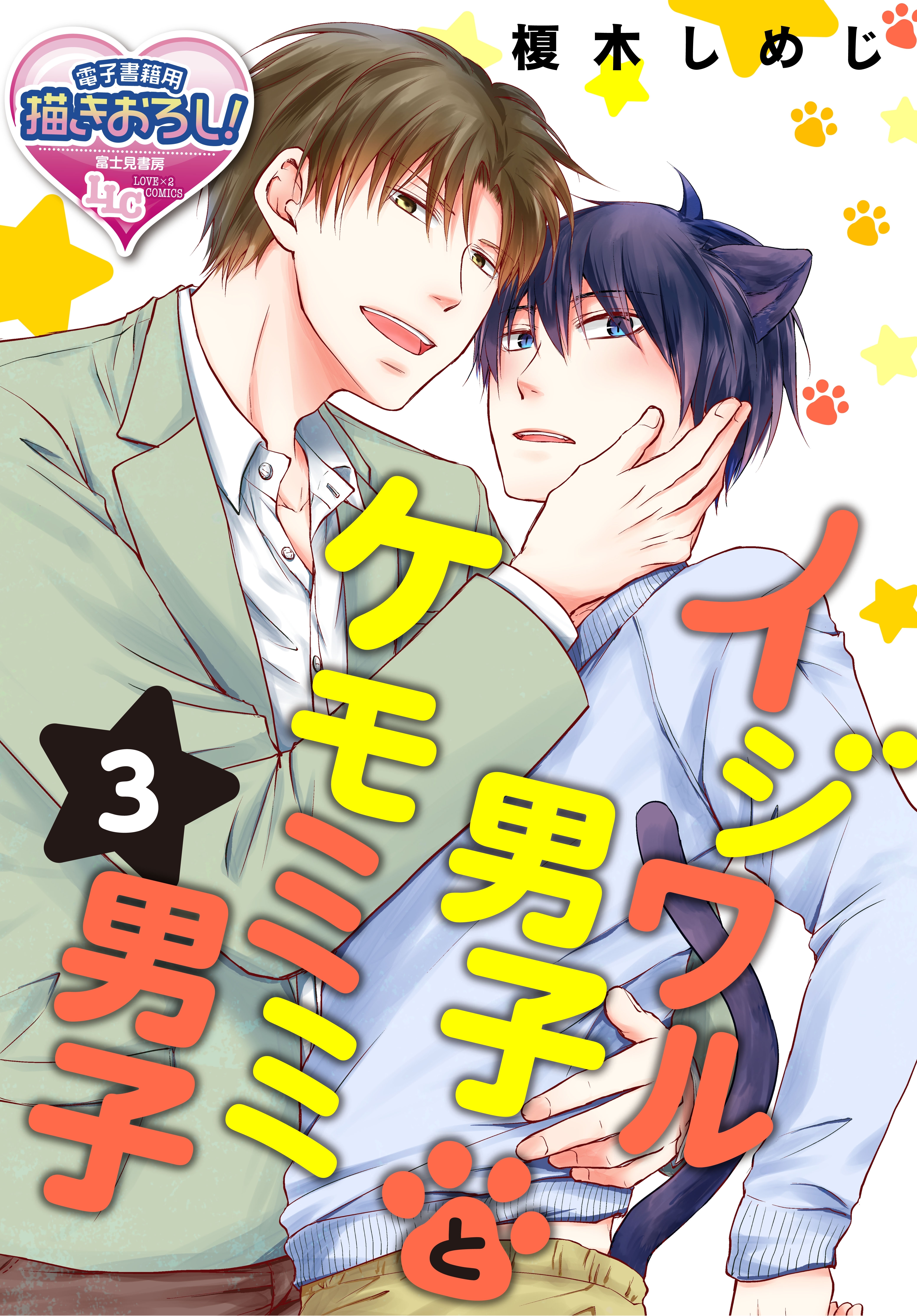 イジワル男子とケモミミ男子3