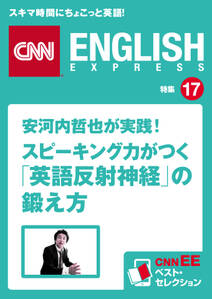 安河内哲也が実践！スピーキング力がつく「英語反射神経」の鍛え方（CNNEE ベスト・セレクション　特集17）