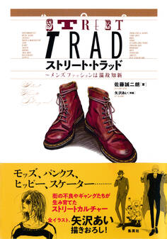 ストリート・トラッド ~メンズファッションは温故知新