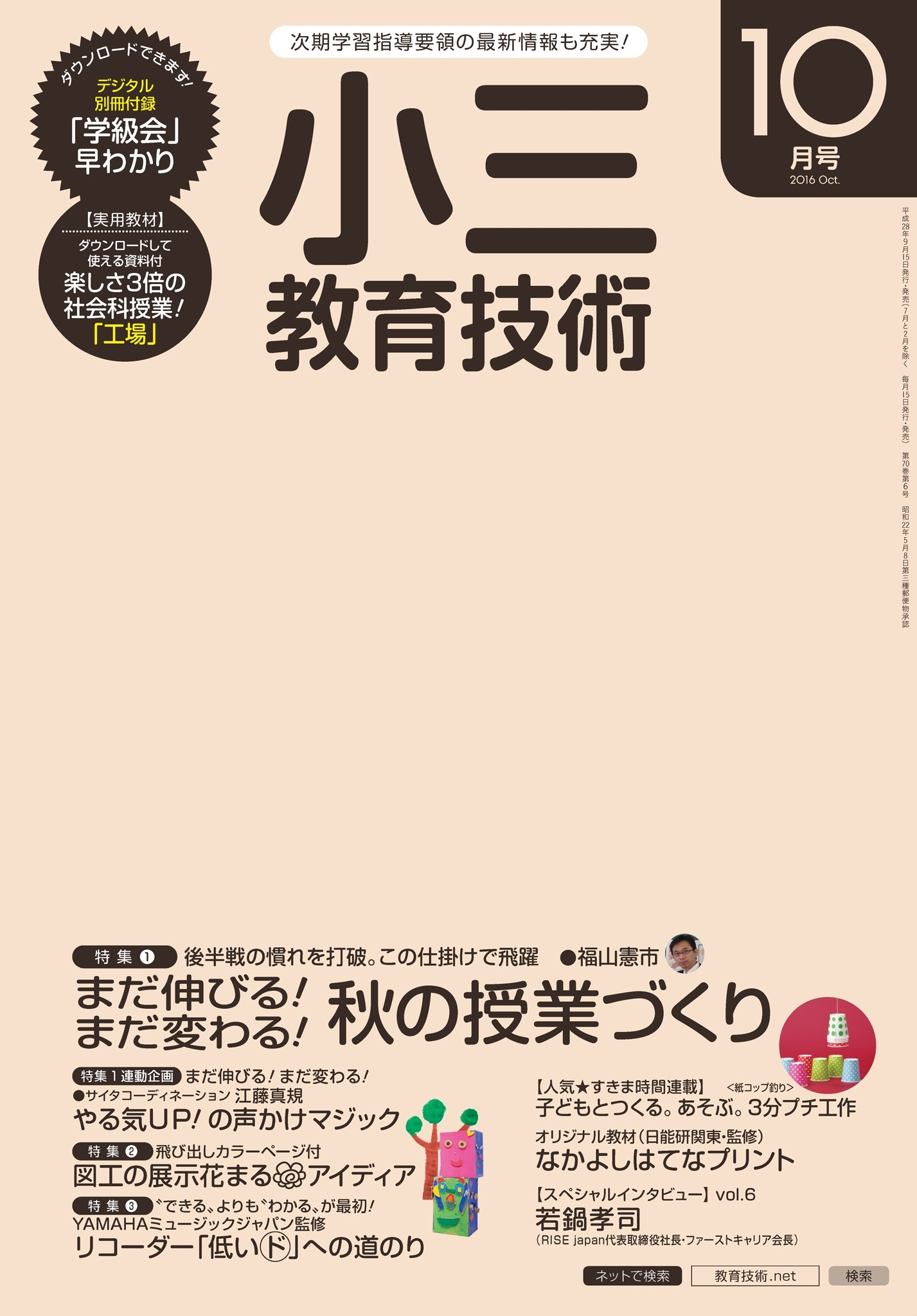 小三教育技術 2016年10月号